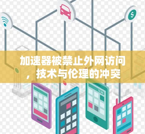 加速器被禁止外网访问，技术与伦理的冲突