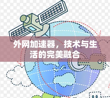 外网加速器，技术与生活的完美融合