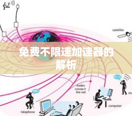 免费不限速加速器的解析