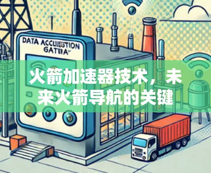 火箭加速器技术，未来火箭导航的关键