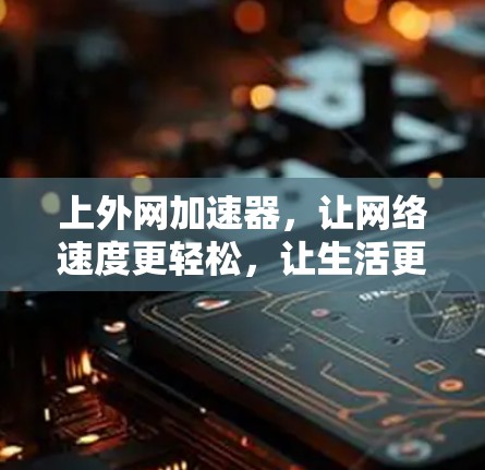 上外网加速器，让网络速度更轻松，让生活更轻松！