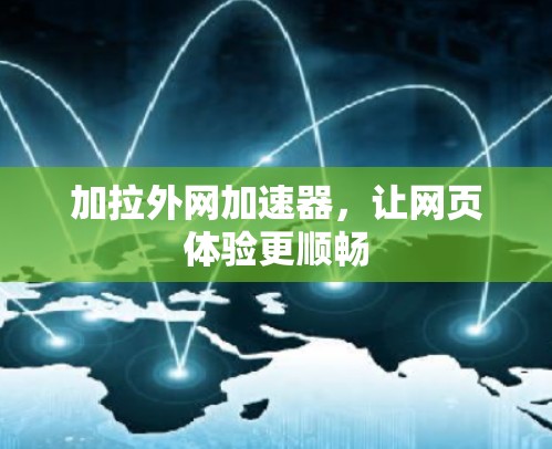 加拉外网加速器，让网页体验更顺畅