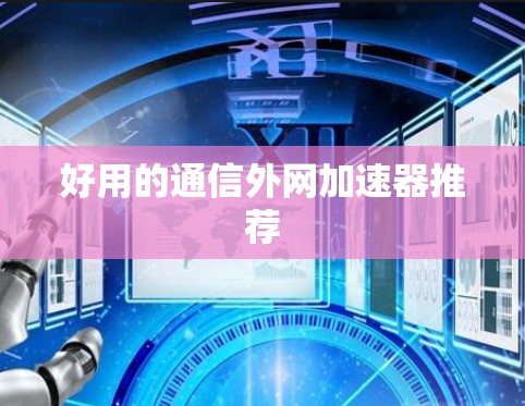 好用的通信外网加速器推荐
