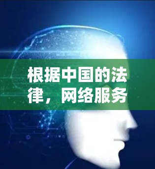 根据中国的法律，网络服务的使用通常需要遵守相关法律法规，以确保合法性和网络安全。可上外网作为一个网络服务提供商，其加速器服务的使用可能需要遵循中国相关法律。建议您