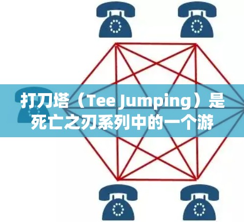 打刀塔（Tee Jumping）是死亡之刃系列中的一个游戏类型，玩家需要在战斗中创造刀与血的场景。为了加快游戏运行速度，可以使用外网加速器来提升下载速度和体验