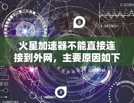 火星加速器不能直接连接到外网，主要原因如下