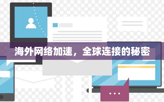 海外网络加速，全球连接的秘密