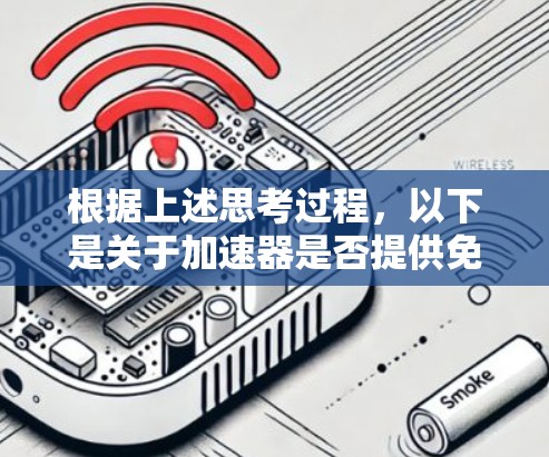 根据上述思考过程，以下是关于加速器是否提供免费服务的总结