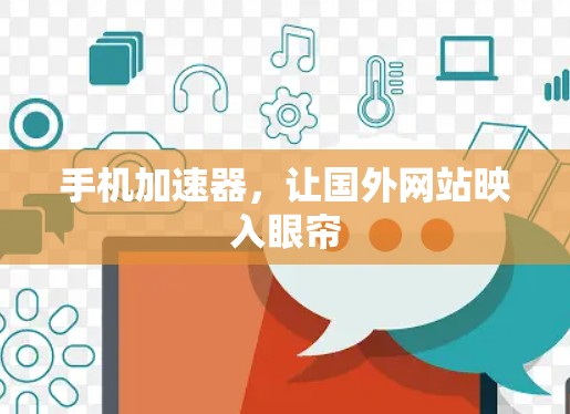 手机加速器，让国外网站映入眼帘