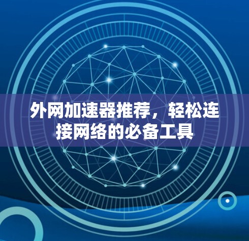 外网加速器推荐，轻松连接网络的必备工具