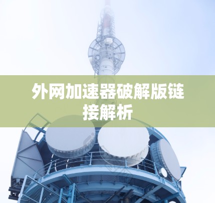 外网加速器破解版链接解析