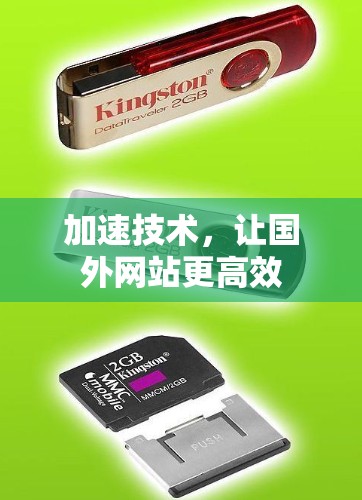 加速技术，让国外网站更高效