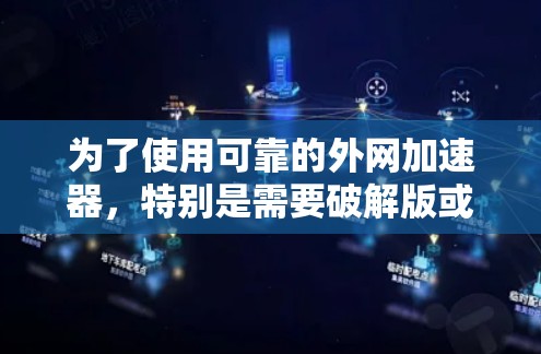 为了使用可靠的外网加速器，特别是需要破解版或解密版的情况下，可以按照以下步骤操作