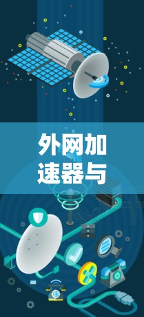 外网加速器与飞机加速器，助力你的飞行计划更顺畅