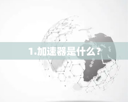 1.加速器是什么？