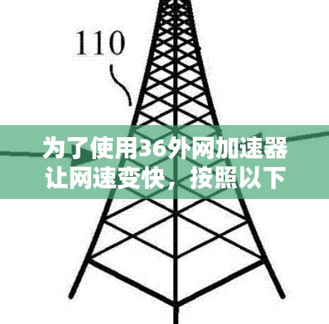 为了使用36外网加速器让网速变快，按照以下步骤进行