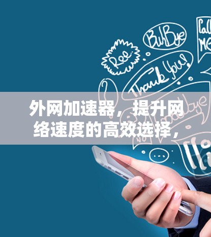 外网加速器，提升网络速度的高效选择，选择你！