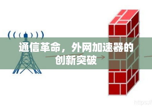 通信革命，外网加速器的创新突破