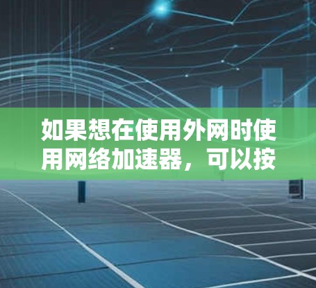 如果想在使用外网时使用网络加速器，可以按照以下步骤操作
