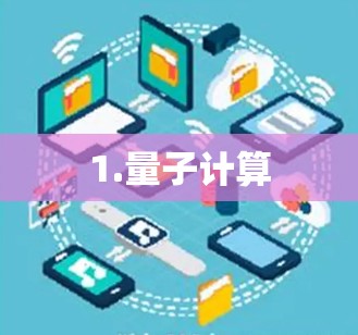 1.量子计算
