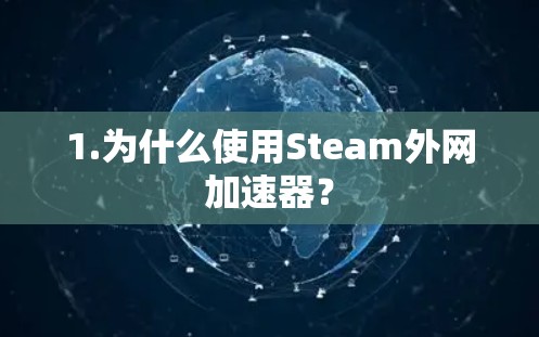 1.为什么使用Steam外网加速器？