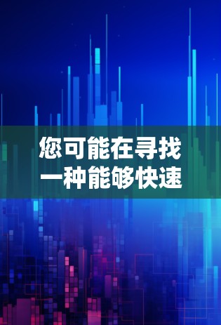 您可能在寻找一种能够快速下载并连接到外网的设备或解决方案。以下是一些可能的解决方案