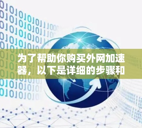 为了帮助你购买外网加速器，以下是详细的步骤和建议