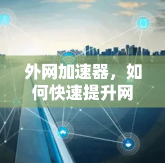 外网加速器，如何快速提升网络速度