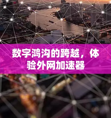 数字鸿沟的跨越，体验外网加速器