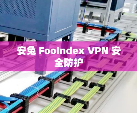 安兔 FooIndex VPN 安全防护