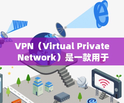 VPN（Virtual Private Network）是一款用于远程访问内部网络的网络服务，能够保护用户信息安全。以下是几个 commonly used VPN 在安卓手机上的推荐应用