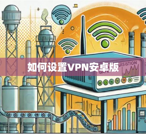 如何设置VPN安卓版