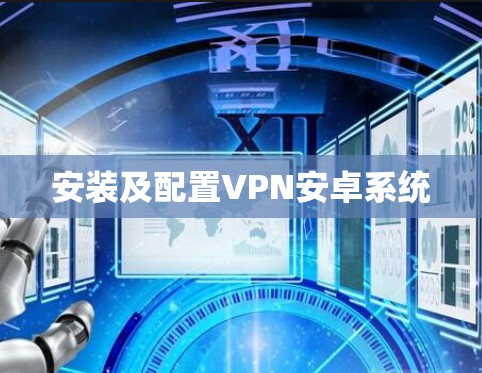 安装及配置VPN安卓系统