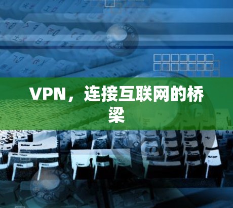 VPN，连接互联网的桥梁