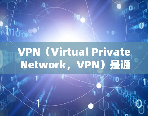 VPN（Virtual Private Network，VPN）是通过网络防火墙技术来实现的加密传输，用于连接外网的设备。在安卓设备进行VPN节点测试时，主要关注以下几点