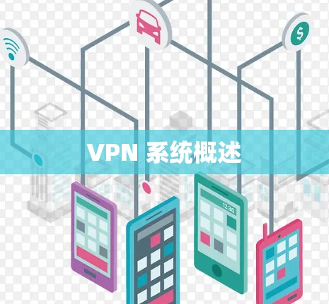 VPN 系统概述
