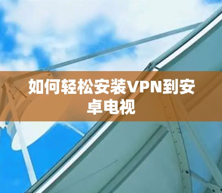 如何轻松安装VPN到安卓电视