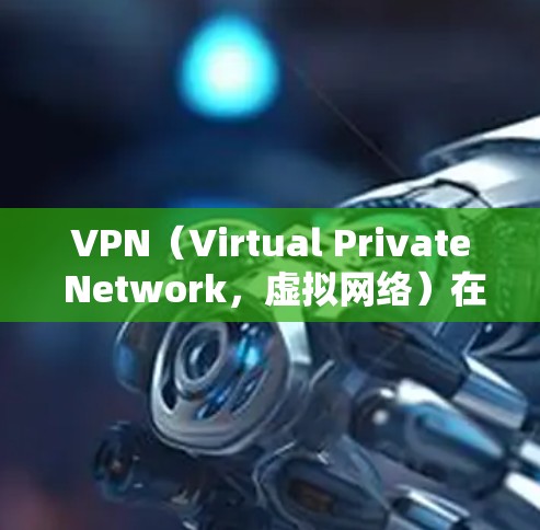 VPN（Virtual Private Network，虚拟网络）在手机上使用起来非常方便，但下载和安装VPN软件时，可能会遇到一些问题。以下是一些常见的问题和解决方法，帮助您更好地使用VPN