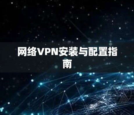 网络VPN安装与配置指南