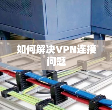 如何解决VPN连接问题