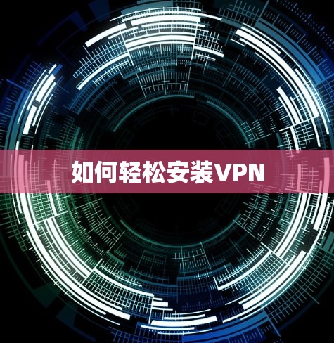 如何轻松安装VPN