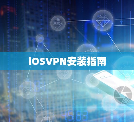 iOSVPN安装指南