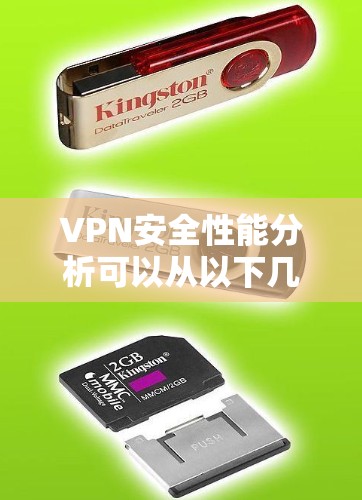 VPN安全性能分析可以从以下几个方面进行评估和优化