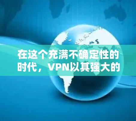 在这个充满不确定性的时代，VPN以其强大的加密能力成为了一种令人难以置信的安全工具。然而，当我们谈论其安全性时，需要借助比喻来更好地理解和感知。让我们来一起想象一下，这些连接世界的大门