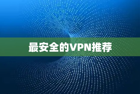最安全的VPN推荐