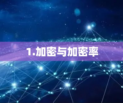 1.加密与加密率