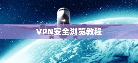 VPN安全浏览教程