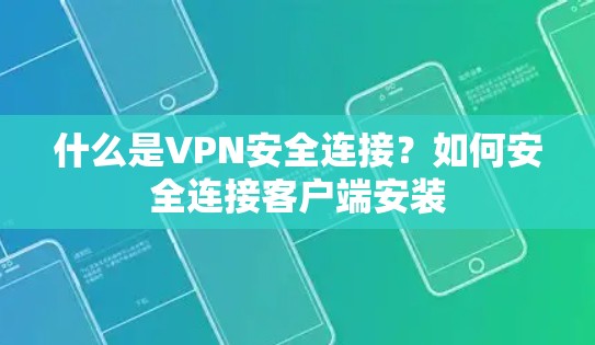 什么是VPN安全连接？如何安全连接客户端安装