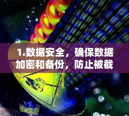 1.数据安全，确保数据加密和备份，防止被截获或滥用
