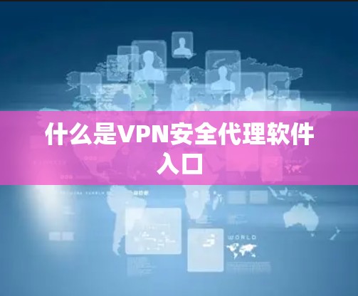 什么是VPN安全代理软件入口